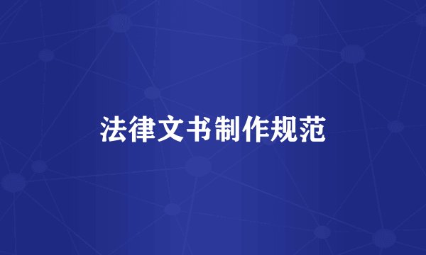 法律文书制作规范