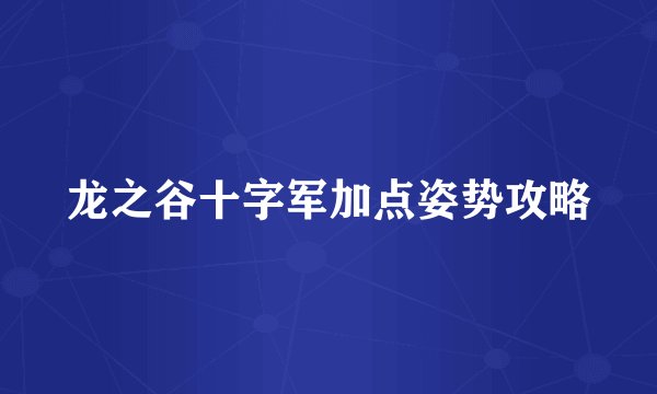 龙之谷十字军加点姿势攻略