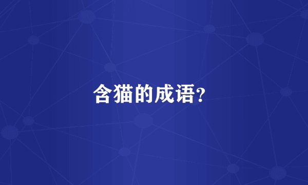 含猫的成语？