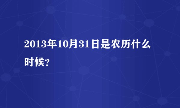 2013年10月31日是农历什么时候？