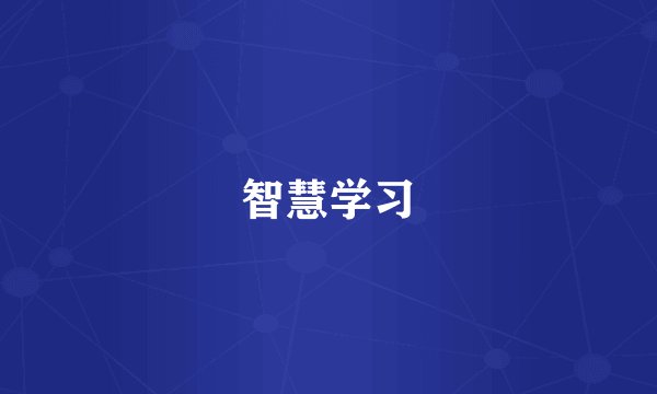 智慧学习
