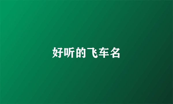 好听的飞车名