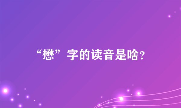 “懋”字的读音是啥？