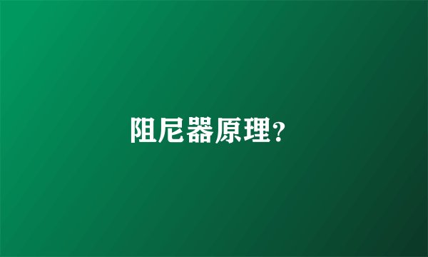 阻尼器原理？