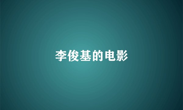李俊基的电影