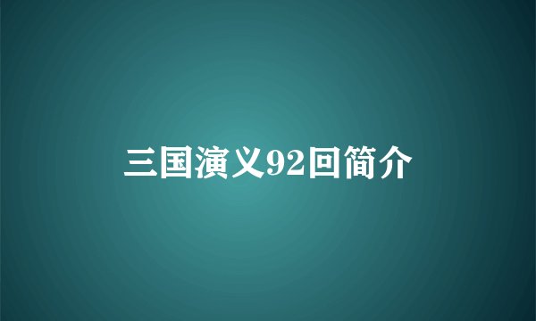 三国演义92回简介