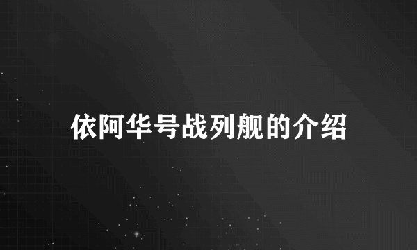 依阿华号战列舰的介绍