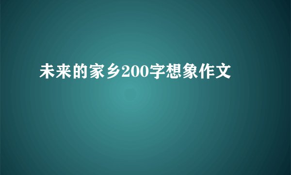 未来的家乡200字想象作文