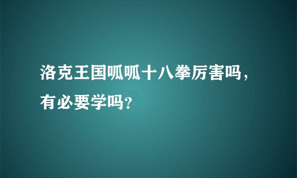 洛克王国呱呱十八拳厉害吗，有必要学吗？