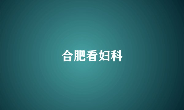 合肥看妇科