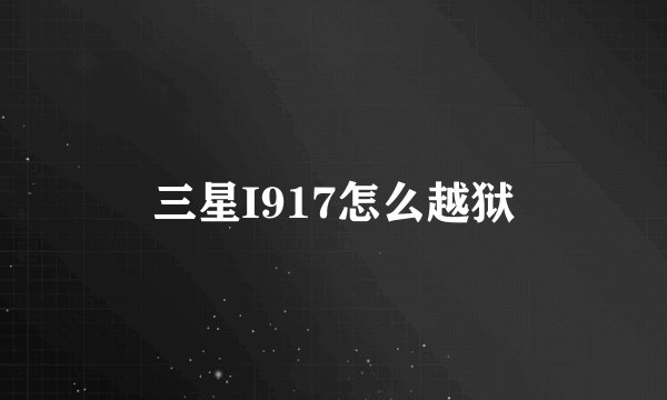 三星I917怎么越狱