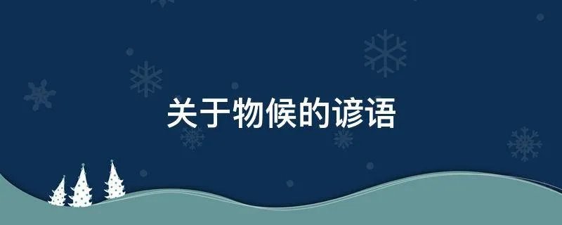 关于物候的谚语