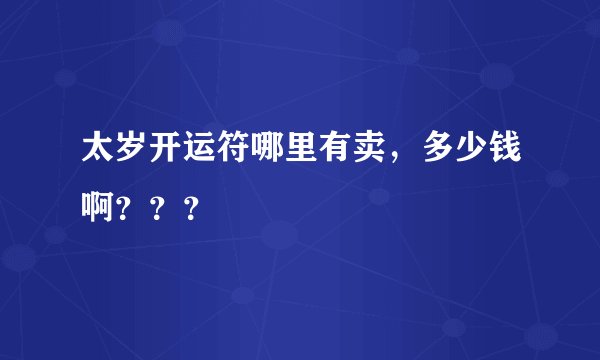 太岁开运符哪里有卖，多少钱啊？？？