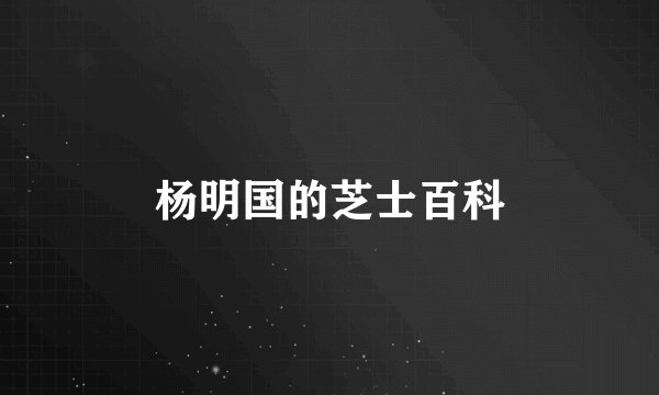 杨明国的芝士百科
