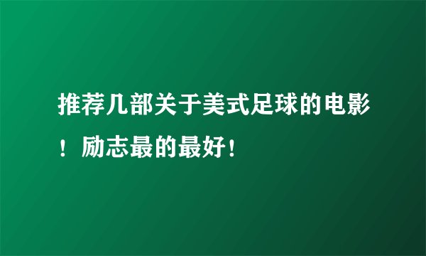 推荐几部关于美式足球的电影！励志最的最好！