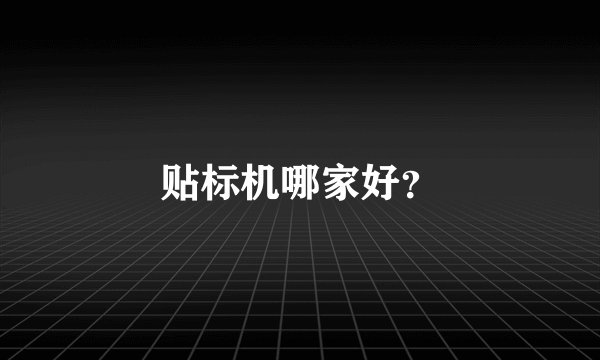 贴标机哪家好？
