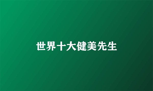 世界十大健美先生