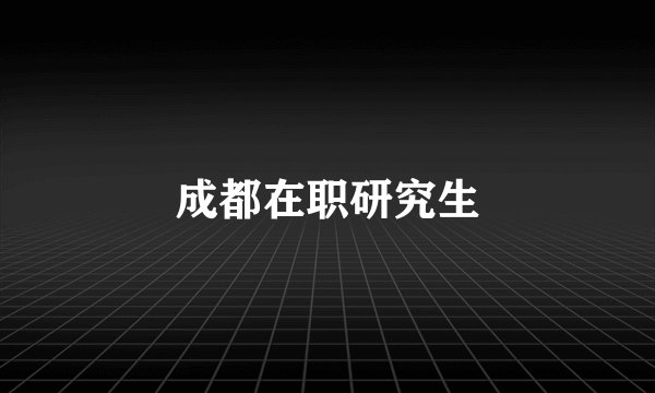 成都在职研究生