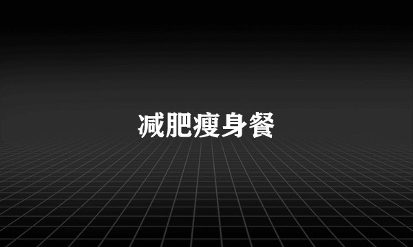 减肥瘦身餐