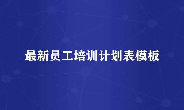 最新员工培训计划表模板