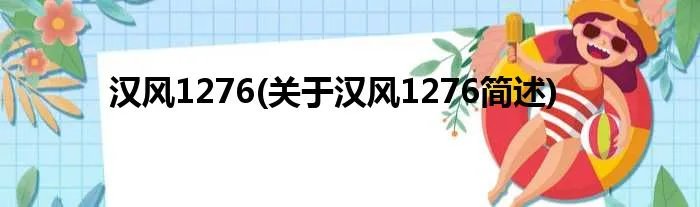 汉风1276(关于汉风1276简述)