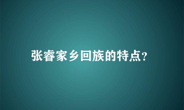 张睿家乡回族的特点？
