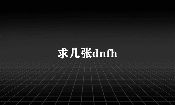 求几张dnfh
