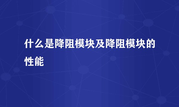 什么是降阻模块及降阻模块的性能