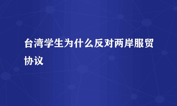 台湾学生为什么反对两岸服贸协议