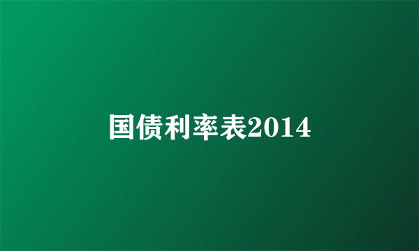 国债利率表2014