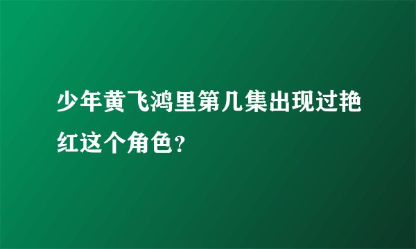 少年黄飞鸿里第几集出现过艳红这个角色？