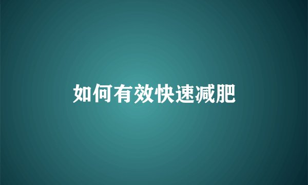 如何有效快速减肥