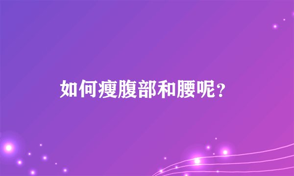 如何瘦腹部和腰呢？