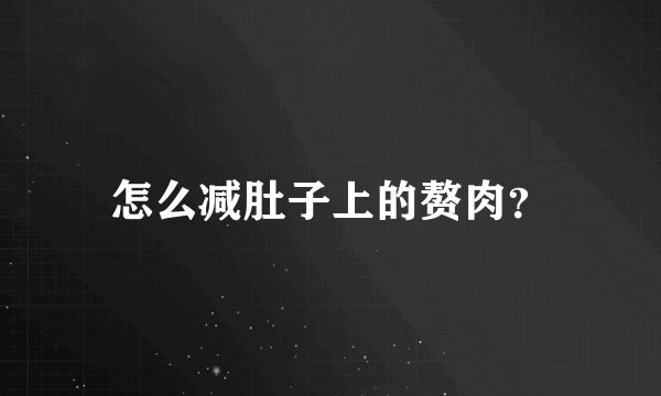 怎么减肚子上的赘肉？
