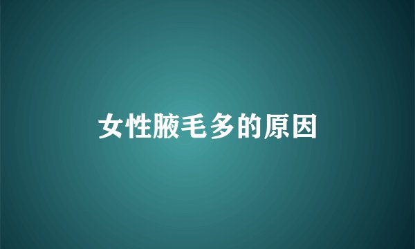 女性腋毛多的原因
