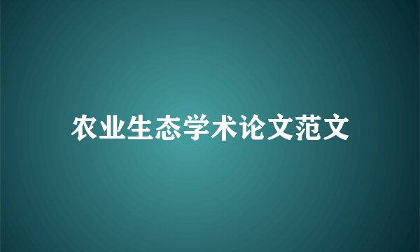 农业生态学术论文范文