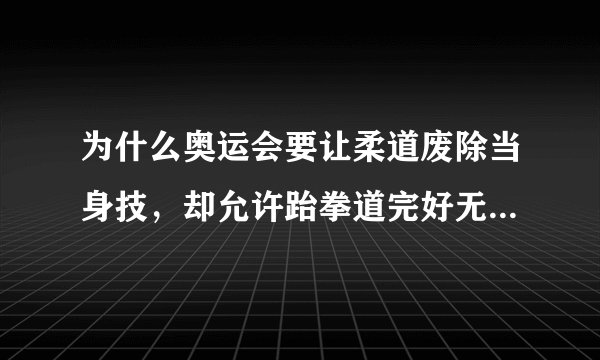 为什么奥运会要让柔道废除当身技，却允许跆拳道完好无损的加入奥运？