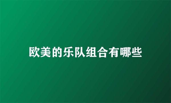 欧美的乐队组合有哪些