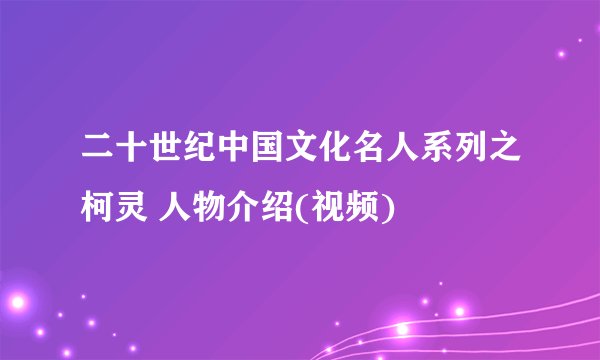 二十世纪中国文化名人系列之柯灵 人物介绍(视频)