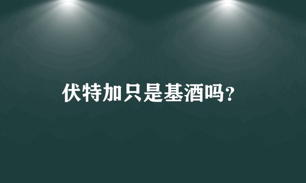伏特加只是基酒吗？