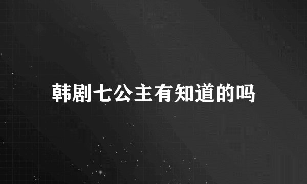 韩剧七公主有知道的吗