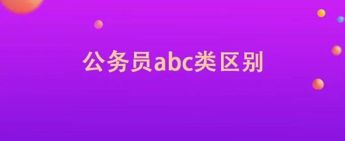 公务员abc类区别