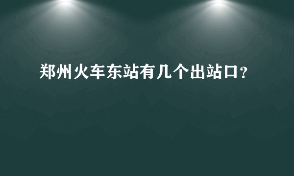 郑州火车东站有几个出站口？