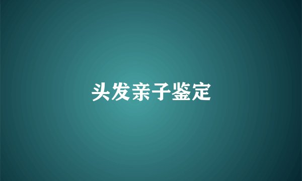 头发亲子鉴定
