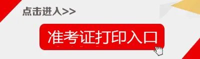 教师资格证打印准考证网站登陆入口