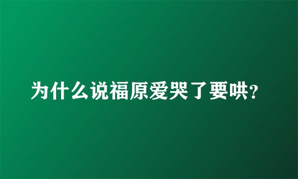 为什么说福原爱哭了要哄？