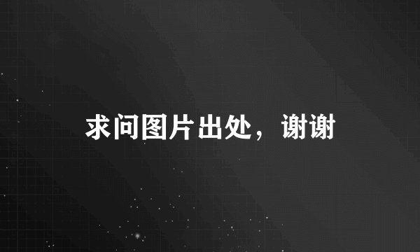 求问图片出处，谢谢