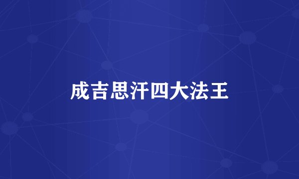 成吉思汗四大法王