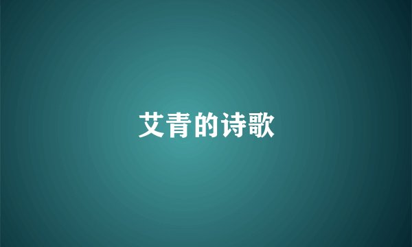 艾青的诗歌