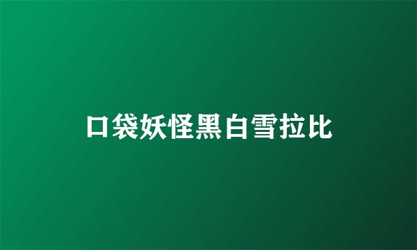 口袋妖怪黑白雪拉比